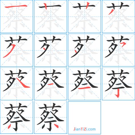 蔡 筆畫 多少|汉字: 蔡的笔画顺序 (“蔡”15划) 